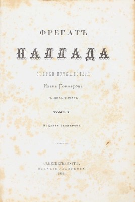 Гончаров И. Фрегат Паллада. Очерки путешествия Ивана Гончарова. В 2 т. Т. 1—2. 4-е изд. СПб.: Изд. Глазунова, 1886.